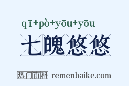 七魄悠悠是什么意思的图片